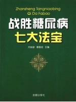 战胜糖尿病七大法宝  一位与糖尿病斗争三十多年患者的体会