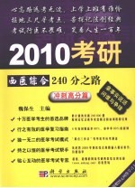 2010考研西医综合240分之路  冲刺高分篇