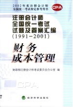 注册会计师全国统一考试试题及答案汇编  1991-2001  财务成本管理