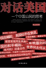对话美国  一个中国公民的思考