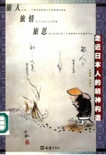 走近日本人的精神构造  旅人  旅情  旅思