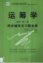 运筹学同步辅导及习题全解  第3版