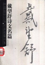 <em>戴<em>望舒</em></em>诗文名篇
