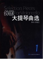 外国大提琴曲选  大提琴与钢琴谱  1