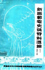 新疆<em>邮电</em>史志资料汇<em>编</em>  第1期