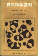 自然<em>科学</em><em>基础</em>  第3册  地学