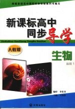 新课标高中同步导学  生物  <em>必修</em><em>1</em>  <em>人教</em><em>版</em>