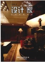 <em>设计</em>·家  第3册  八大<em>风格</em>年鉴
