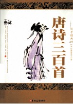 国学经典  唐诗三百首