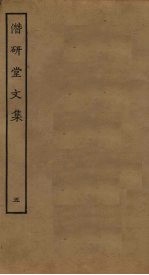 潜研堂<em>文集</em>  <em>5</em>