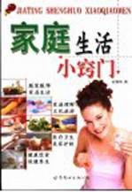 家庭生活小窍门