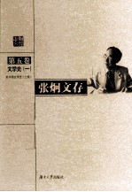 <em>张炯</em>文存  第5卷  文学史  1