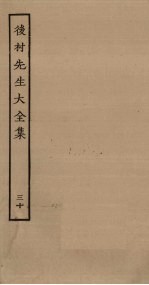 后村<em>先生</em>大<em>全集</em>  30