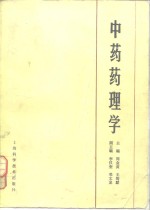 中药药理学