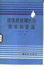 活性炭处理水的技术和管理