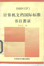 计算机文档国际标准书目著录
