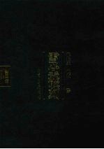雪堂丛刻  3