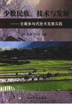 少数民族、技术与发展  云南参与式技术发展实践