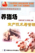 <em>养猪</em>场生产<em>技术</em>与管理