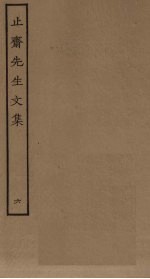 止斋先生<em>文集</em>  <em>6</em>
