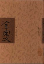 全宋文  第36册