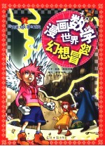 漫画数学<em>世</em>界幻想冒险  与克莱夫头领的对决