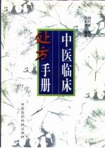 <em>中医</em>临床<em>处方</em><em>手册</em>