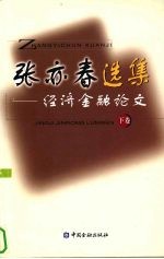 张亦春选集  经济金融论文  下