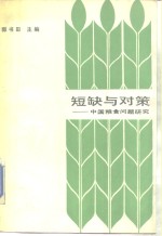 短缺与对策  中国粮食问题研究