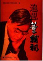 追思<em>董<em>辅礽</em></em>