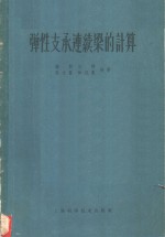 弹性支承连续梁的计算