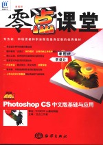 <em>Photoshop</em> CS中文版基础与<em>应用</em>