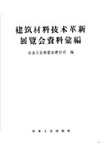 建筑材料<em>技术</em>革新展览会资料汇编