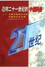 迈向二十一世纪的中国科技  首届中国青年科技发展论坛论文集