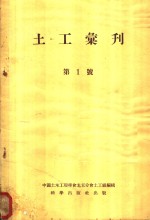 土工汇刊  第1号