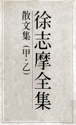徐志摩全集  <em>3</em>  散<em>文集</em>  甲  乙
