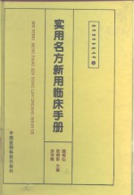 <em>实用</em><em>名方</em>新用临床<em>手册</em>