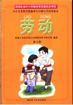 九年义务教育恩施州全日制小学试用课本  劳动  第<em>7</em>册