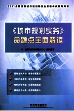 <em>全国</em>注册城市规划师执业<em>资格</em><em><em>考试</em><em>辅导</em></em>用书  《城市规划实务》命题点全面解读  2011