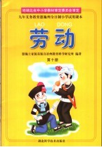 九年<em><em>义务</em><em>教育</em></em>恩施州全日制小学<em>试用</em><em>课本</em>  劳动  <em>第</em>10<em>册</em>