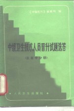 中级卫生<em>技术</em>人员晋升试题选卷  放射学分册
