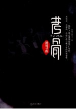 考骨  绝境寻踪