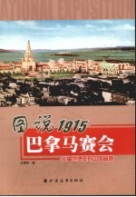 图说1915巴拿马赛会  光耀世博史的中国篇章