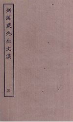 剡源戴先生<em>文集</em>  <em>3</em>