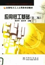 应用钳工基础  第2版