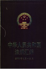 中华人民共和国法规汇<em>编</em>  2000年1月-12月
