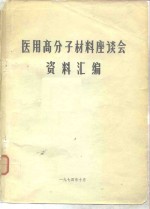 医用高分子<em>材料</em>座谈会资料汇<em>编</em>