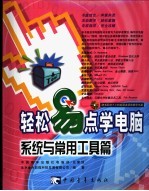 轻松易点学电脑  系统<em>与</em>常用工具篇