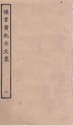 豫章<em>黄</em>先生<em>文集</em>  8