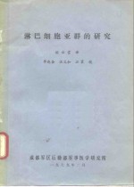 淋巴细胞亚群的研究